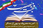 برگزاری مسابقه کتابخوانی «امر به‌ معروف و نهی‌ از منکر» در قزوین