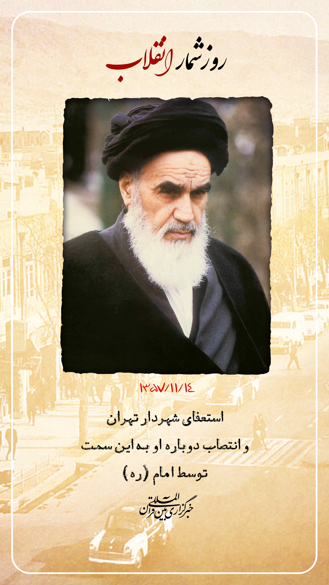 روزشمار دهه فجر؛ 14 بهمن 1357