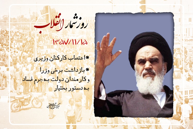 روزشمار انقلاب؛ 15 بهمن 1357 روزشمار انقلاب؛ 15 بهمن 1357