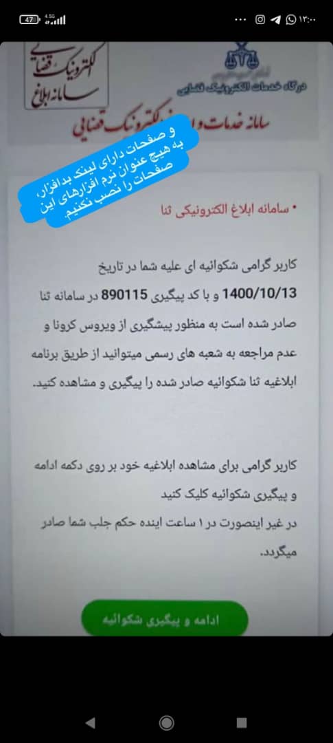 هشدار پلیس فتا در خصوص پیامک&zwnj;های جعلی سامانه ثنا + صوت