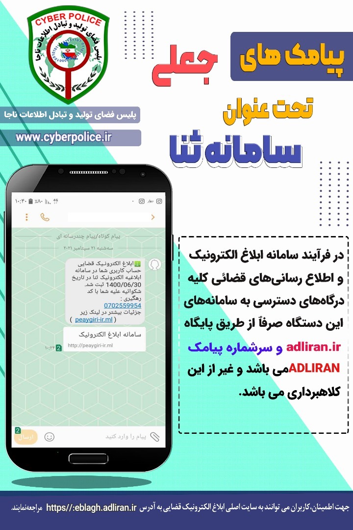 هشدار پلیس فتا در خصوص پیامک&zwnj;های جعلی سامانه ثنا + صوت