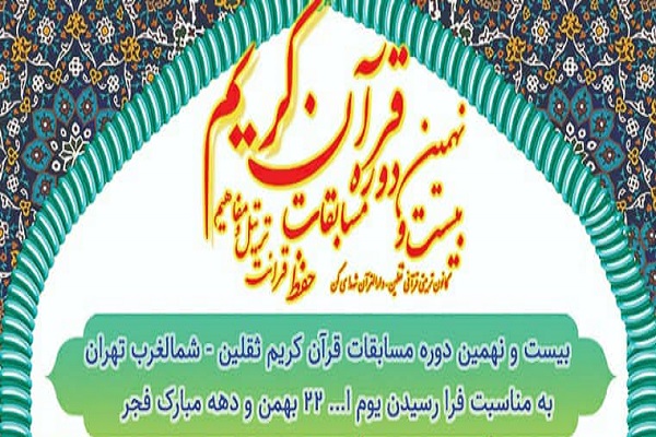 مسابقات قرآن ثقلین