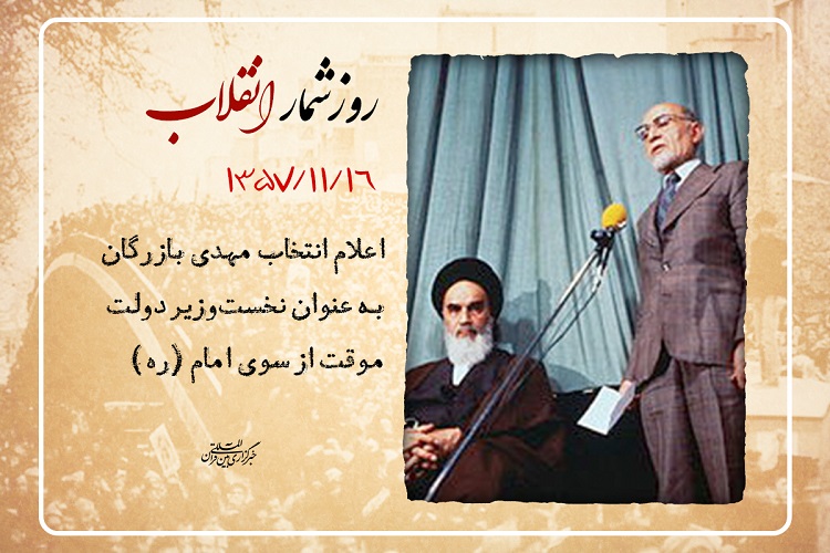 روزشمار انقلاب؛ 16 بهمن 1357 روزشمار انقلاب؛ 16 بهمن 1357