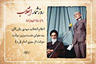 16 بهمن؛ انتخاب بازرگان به عنوان نخست‌وزیر دولت موقت با حکم امام(ره)