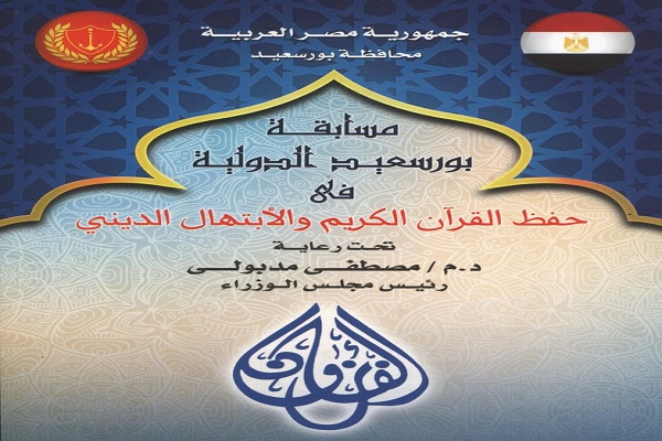 29 بهمن؛ آغاز مسابقات بینالمللی قرآن پورت سعید مصر 29 بهمن؛ آغاز مسابقات بینالمللی قرآن پورت سعید مصر