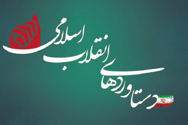 دستاوردهای انقلاب اسلامی دستاوردهای انقلاب اسلامی