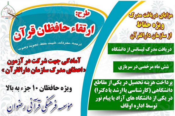 طرح «ارتقای حافظان قرآن»