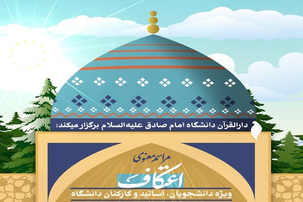 ثبت نام اعتکاف دانشجویی