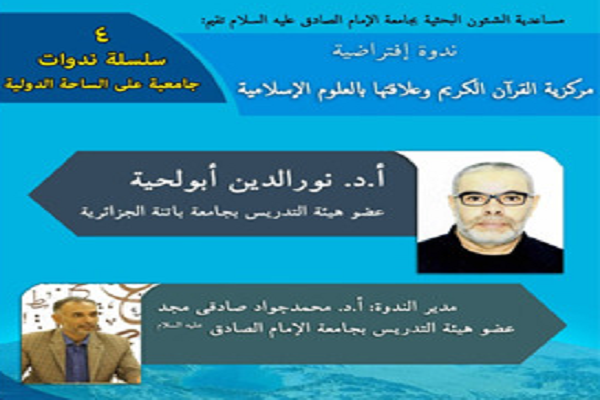 نشست «مرجعیت قرآن در علوم و معارف اسلامی» برگزار شد