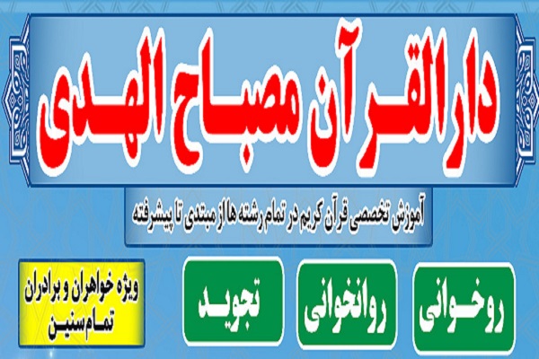 دارالقرآن مصباح‌الهدی دزفول
