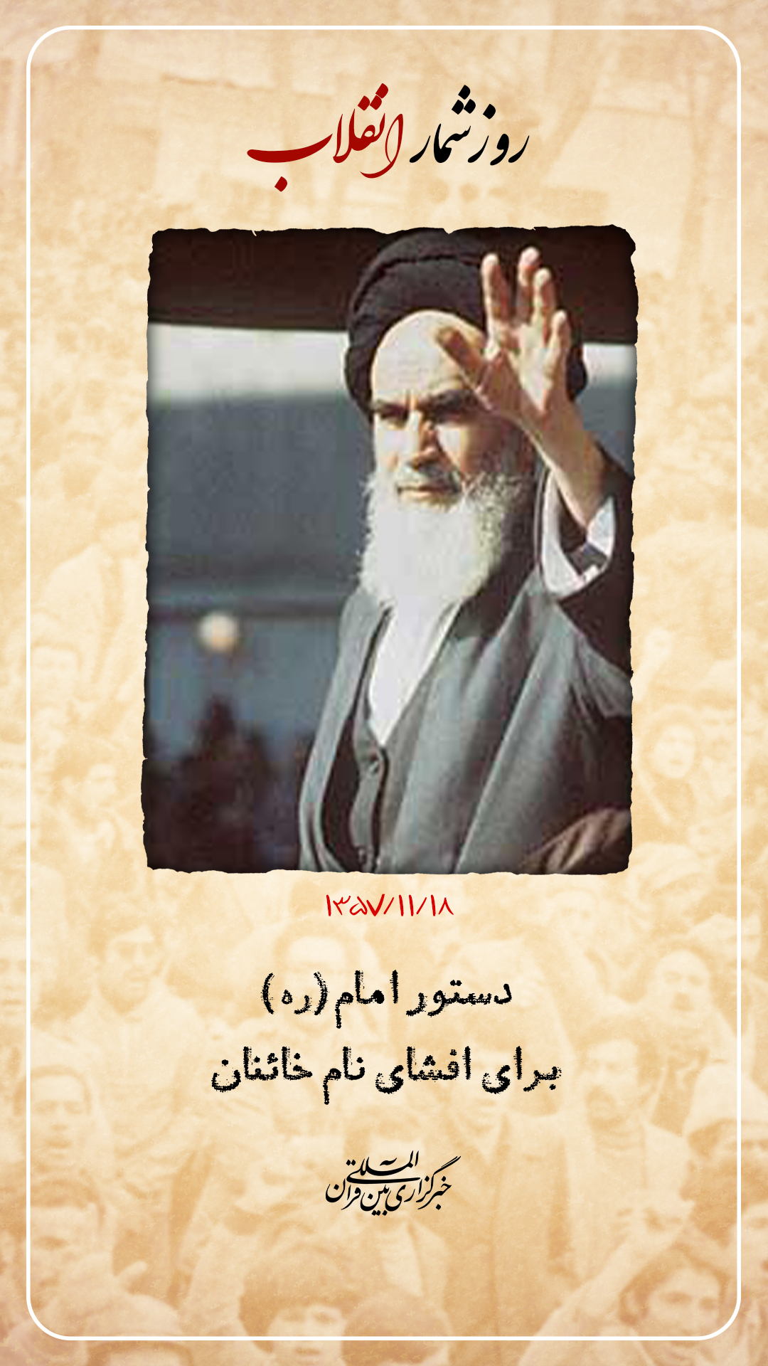 18 بهمن؛ دستور امام(ره) برای افشای نام خائنان به کشور