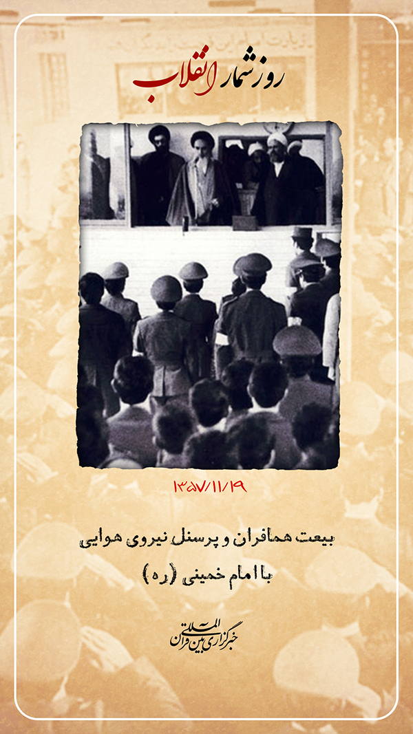 روزشمار انقلاب بیعت همافران و پرسنل نیروی هوایی با امام خمینی(ره)