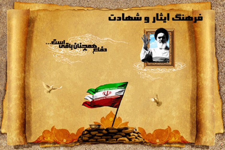 فرهنگ ایثار و شهادت