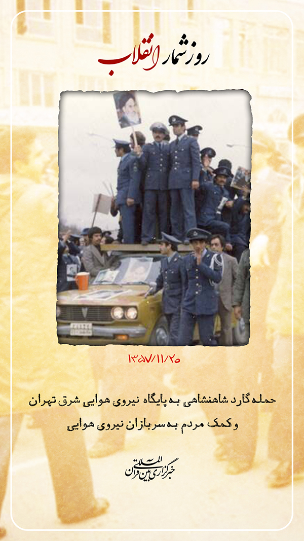 روز شمار انقلاب حمله گارد شاهنشاهی به پایگاه نیروی هوایی