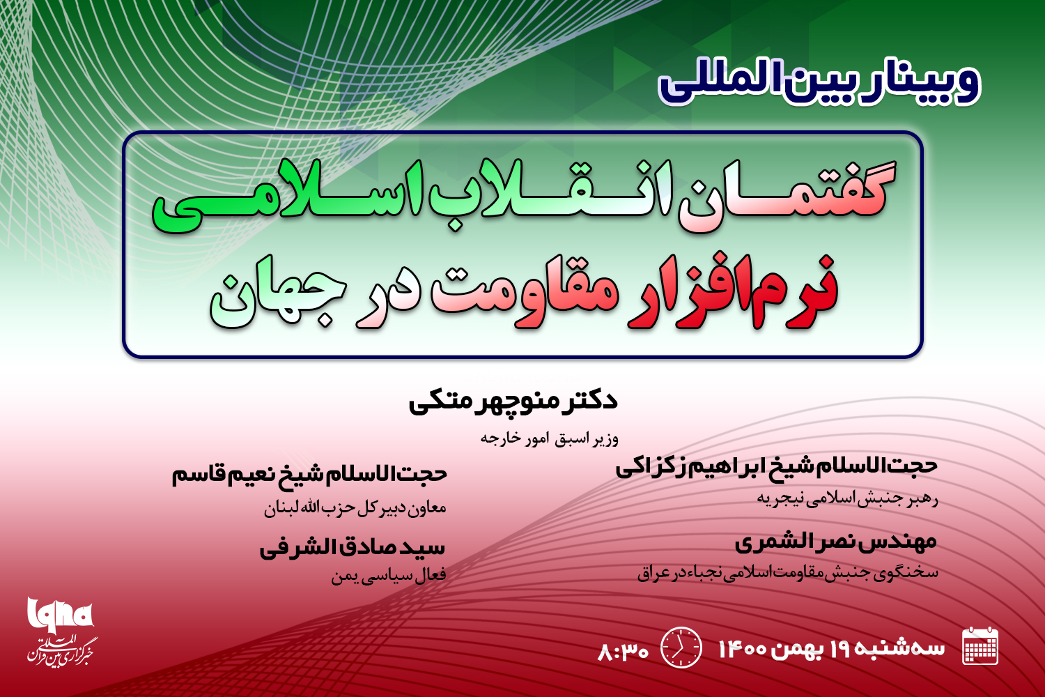 برگزاری وبینار «انقلاب اسلامی نرم‌افزار مقاومت» در خبرگزاری ایکنا