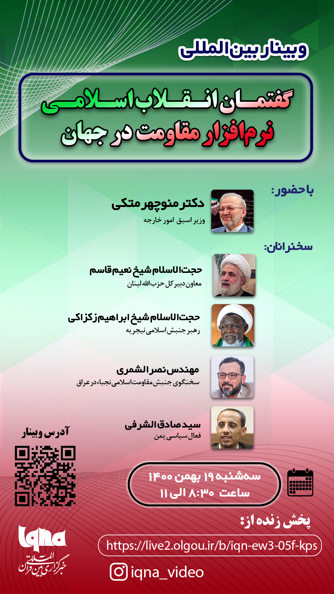 وبینار «گفتمان انقلاب اسلامی؛ نرم‌افزار مقاومت در جهان» در ایکنا برگزار می‌شود