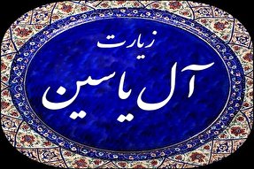 اجرای پویش همگانی قرائت «زیارت آل‌یاسین» در کرمانشاه