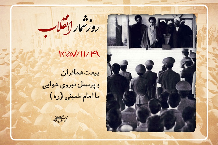 19 بهمن؛ بیعت تاریخی همافران با امام خمینی(ره) 19 بهمن؛ بیعت تاریخی همافران با امام خمینی(ره)