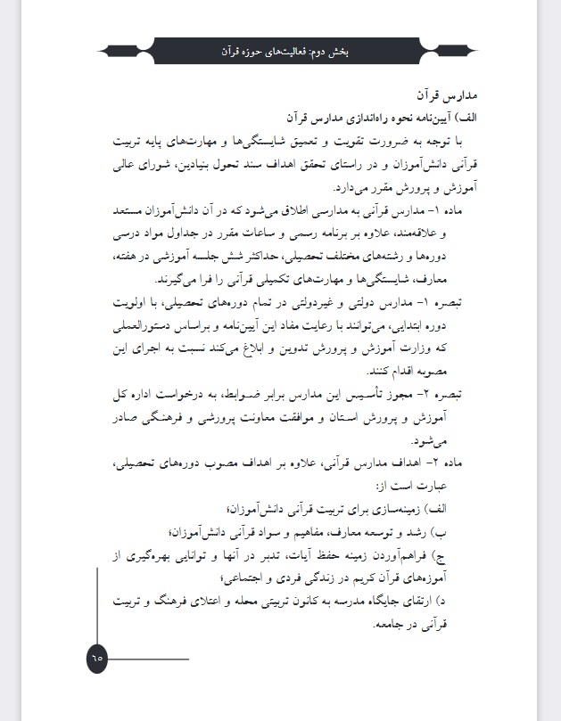 دستورالعمل مدارس قرآن