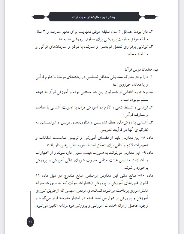 دستورالعمل مدارس قرآن