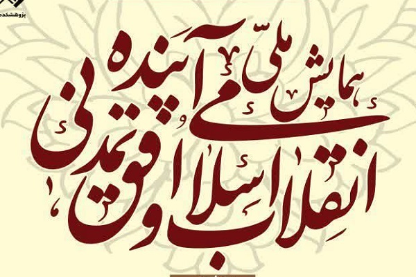 همایش ملی انقلاب اسلامی و افق تمدنی آینده