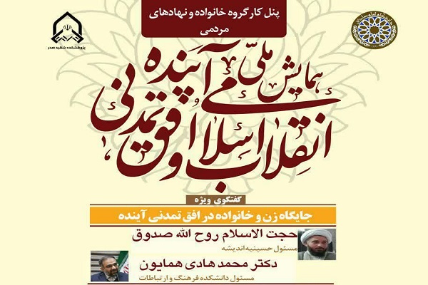 بررسی جایگاه زن و خانواده در افق تمدنی آینده بررسی جایگاه زن و خانواده در افق تمدنی آینده
