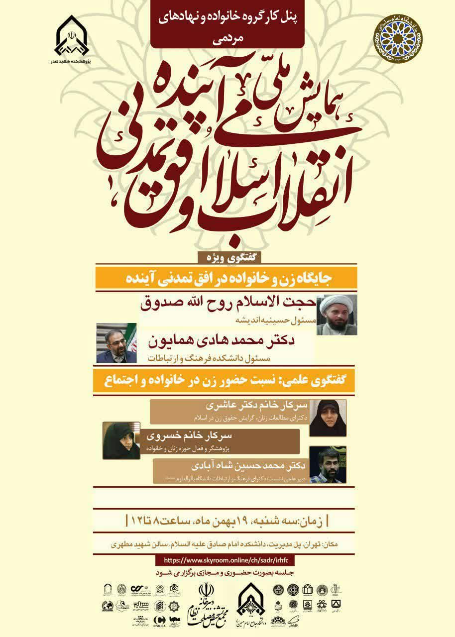 ارسالی/ بررسی جایگاه زن و خانواده در افق تمدنی آینده