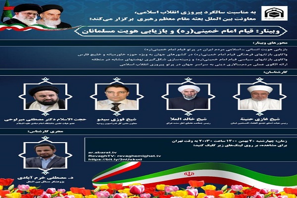 وبینار «قیام امام خمینی(ره) و بازیابی هویت مسلمانان برگزار میشود وبینار «قیام امام خمینی(ره) و بازیابی هویت مسلمانان برگزار میشود