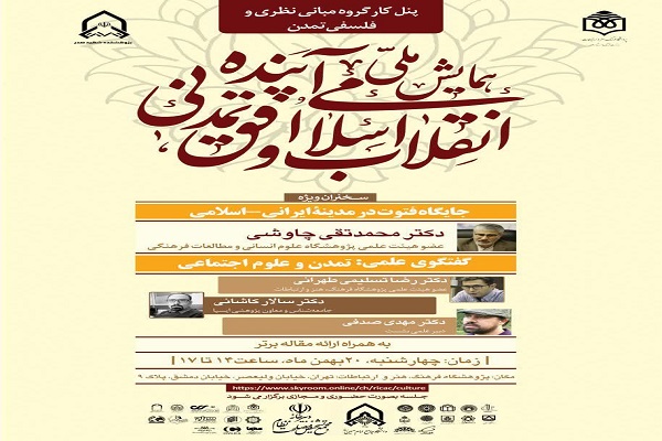 همایش ملی «انقلاب اسلامی و افق تمدنی آینده» همایش ملی «انقلاب اسلامی و افق تمدنی آینده»