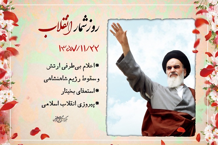 22 بهمن؛ انقلاب اسلامی پیروز شد