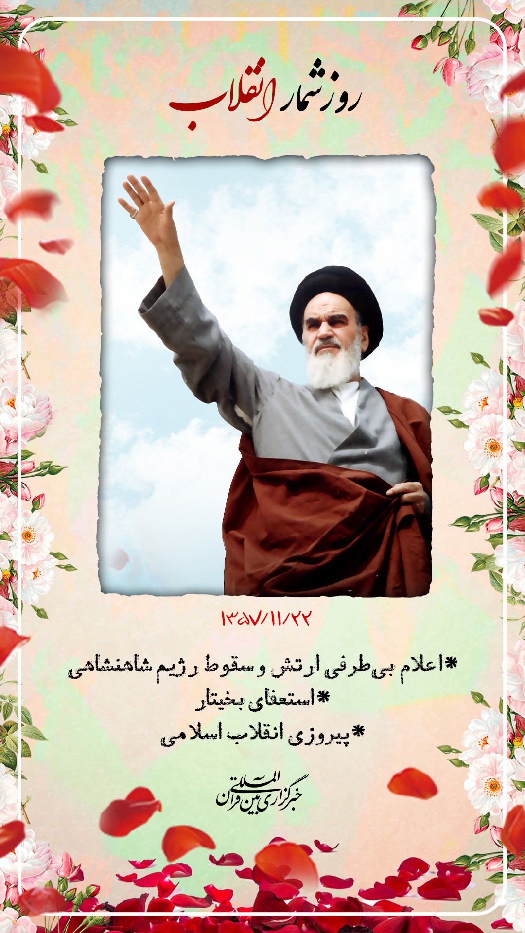 22 بهمن؛ انقلاب اسلامی پیروز شد