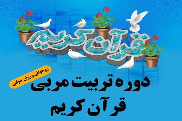 دوره تربیت مربی روان‌خوانی