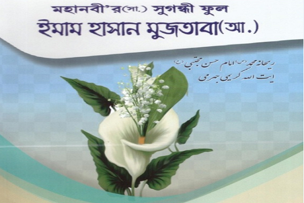 تبیین فضایل امام حسن(ع) در ماهنامه بنگلادشی