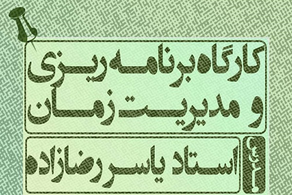 کارگاه &laquo;مدیریت زمان&raquo;