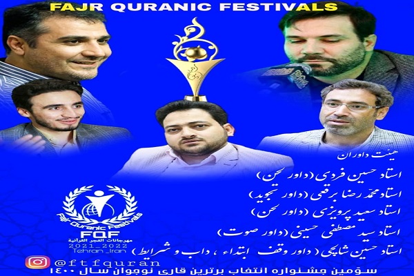 داوران جشنواره سراسری تلاوت‌های مجلسی