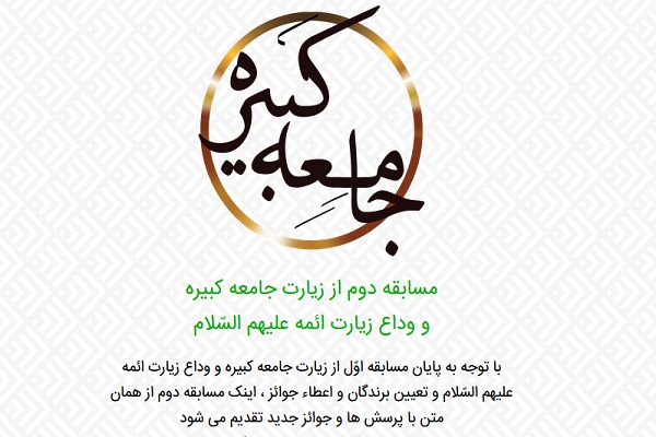 مسابقه زیارت جامعه کبیره