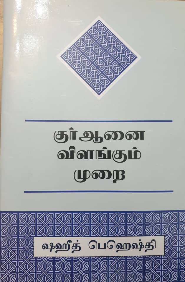 کتاب «روش برداشت از قرآن» در سریلانکا رونمایی شد کتاب «روش برداشت از قرآن» در سریلانکا رونمایی شد