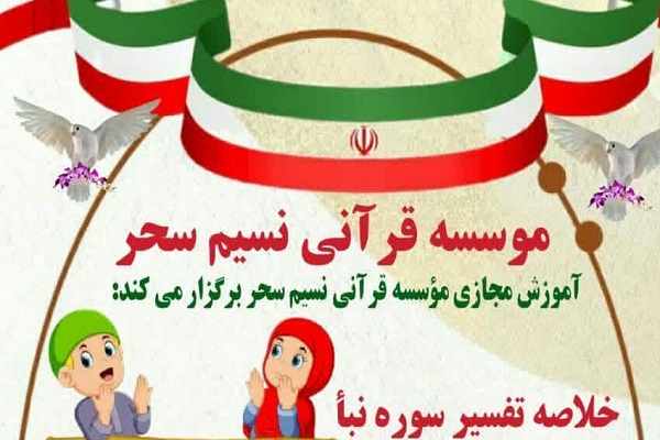 مسابقه &laquo;تفسیر سوره نبأ&raquo;