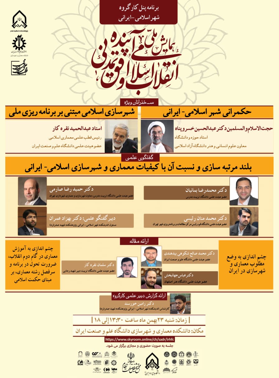 پنج شنبه/ بررسی حکمرانی و بلندمرتبه سازی در شهر اسلامی ـ ایرانی