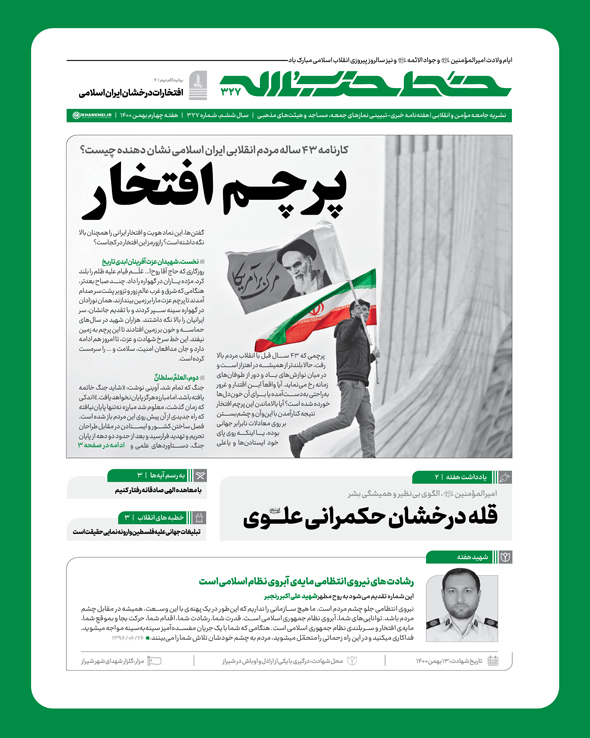 خط حزب&zwnj;الله ۳۲۷ | پرچم افتخار