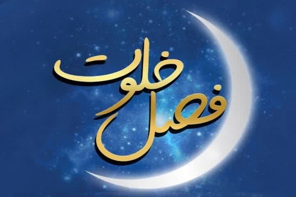 مراسم «فصل خلوت»