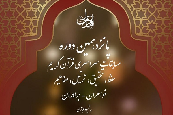  پانزدهمین دوره مسابقات سراسری دارالقرآن امام علی(ع) 