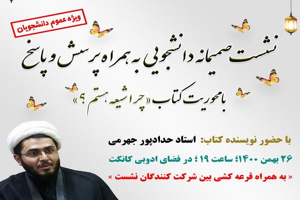 نشست «چرا شیعه هستم؟» 