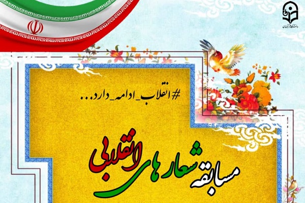 مسابقه «شعارهای انقلابی» 