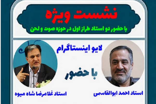 نشست تخصصی صوت و لحن برگزار می‌شود