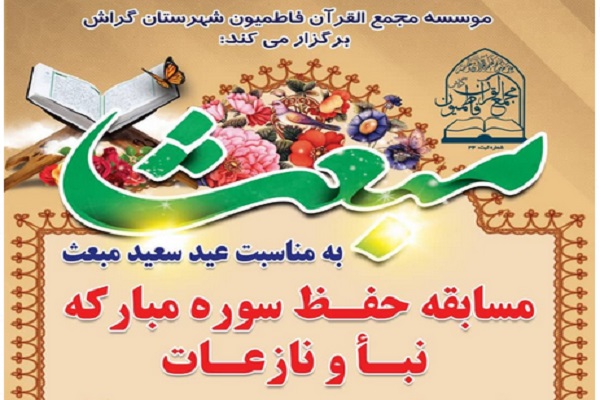 مسابقه حفظ سوره‌های نبأ و نازعات در گراش