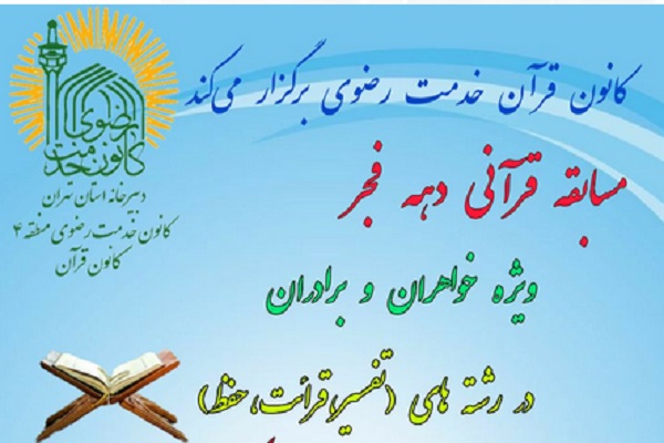 برگزیدگان مسابقه سراسری فجر انقلاب از سوی کانون قرآن خدمت رضوی