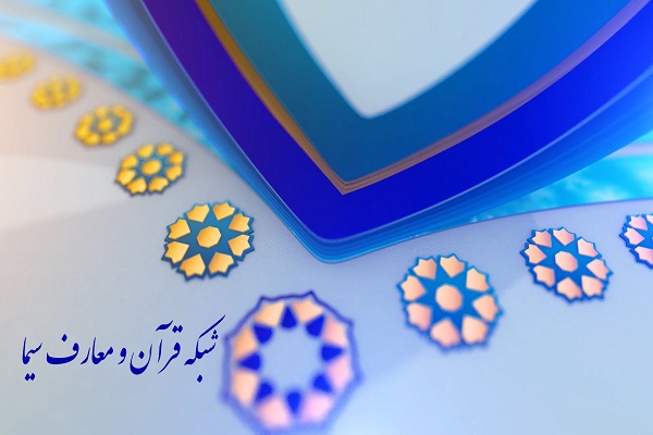 شبکه قرآن و معارف سیما