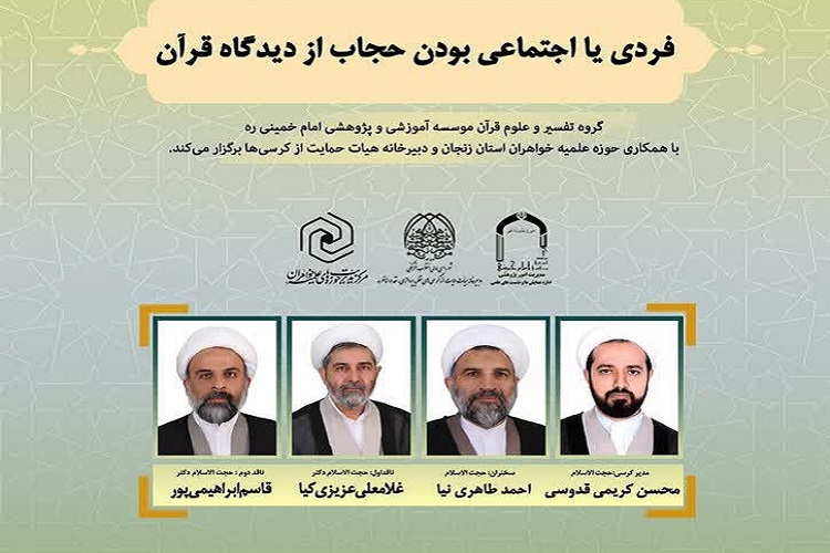 نشست فردی یا اجتماعی بودن حجاب از نگاه قرآن