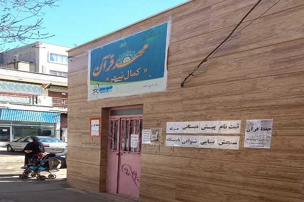 مهد قرآن کمال‌شهر